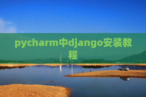 pycharm中django安装教程